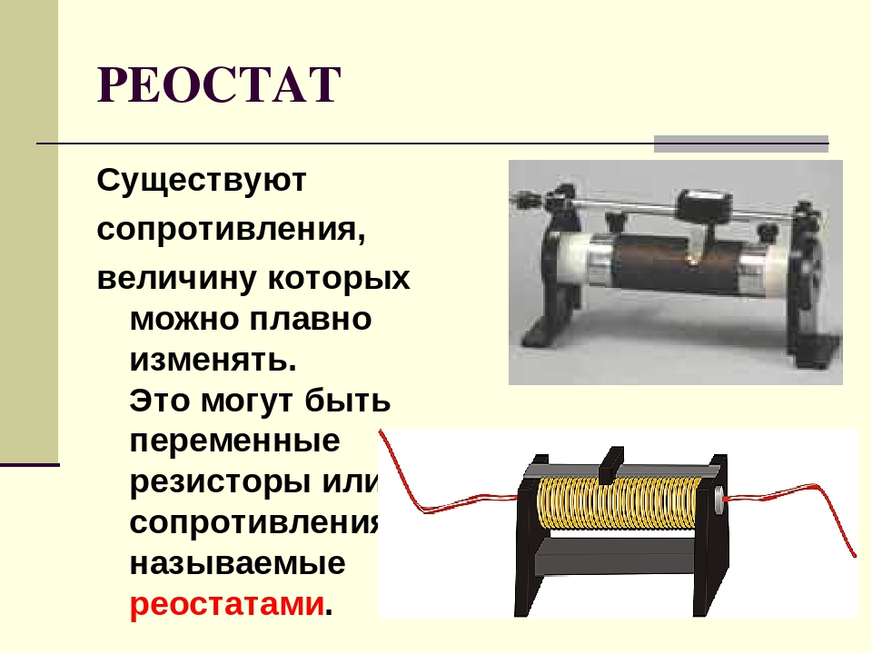 Обозначение реостата: обозначение на схеме, зачем нужны реостаты