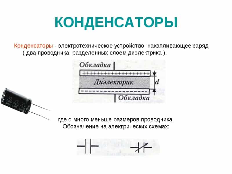 Конденсатор