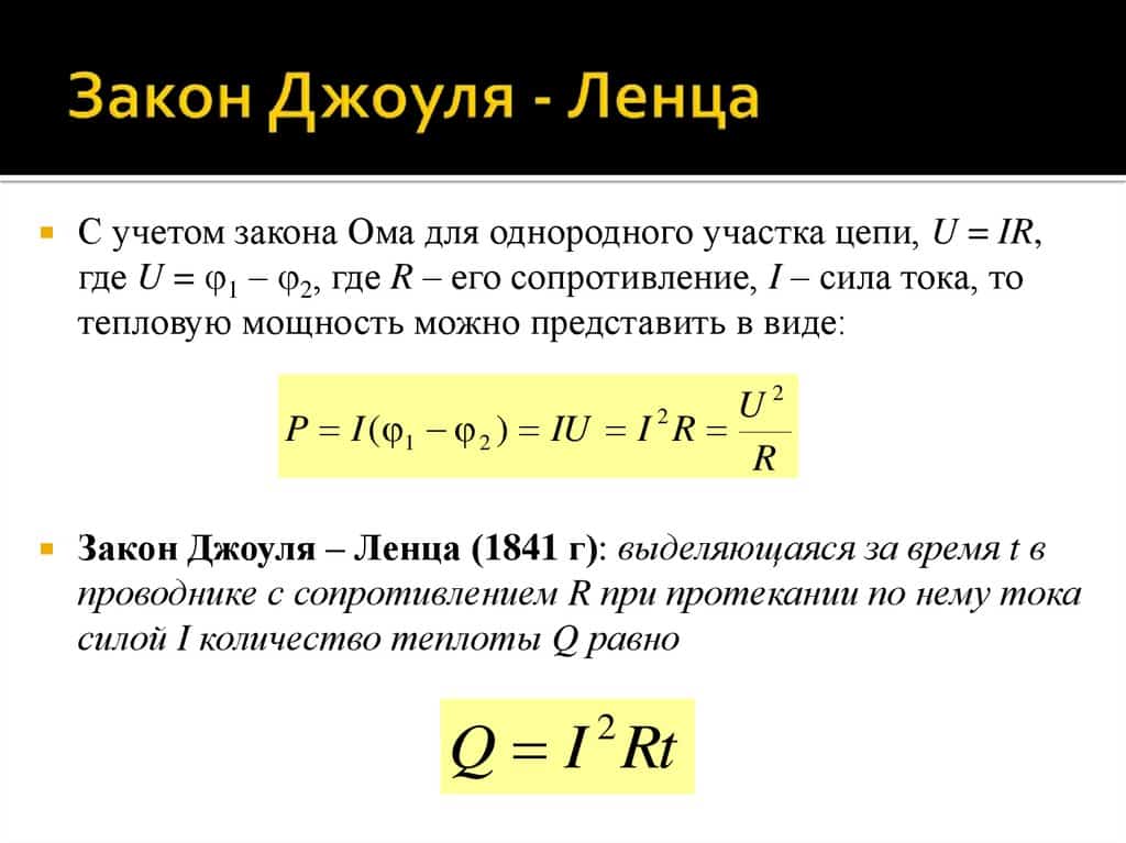 Закон Джоуля – Ленца